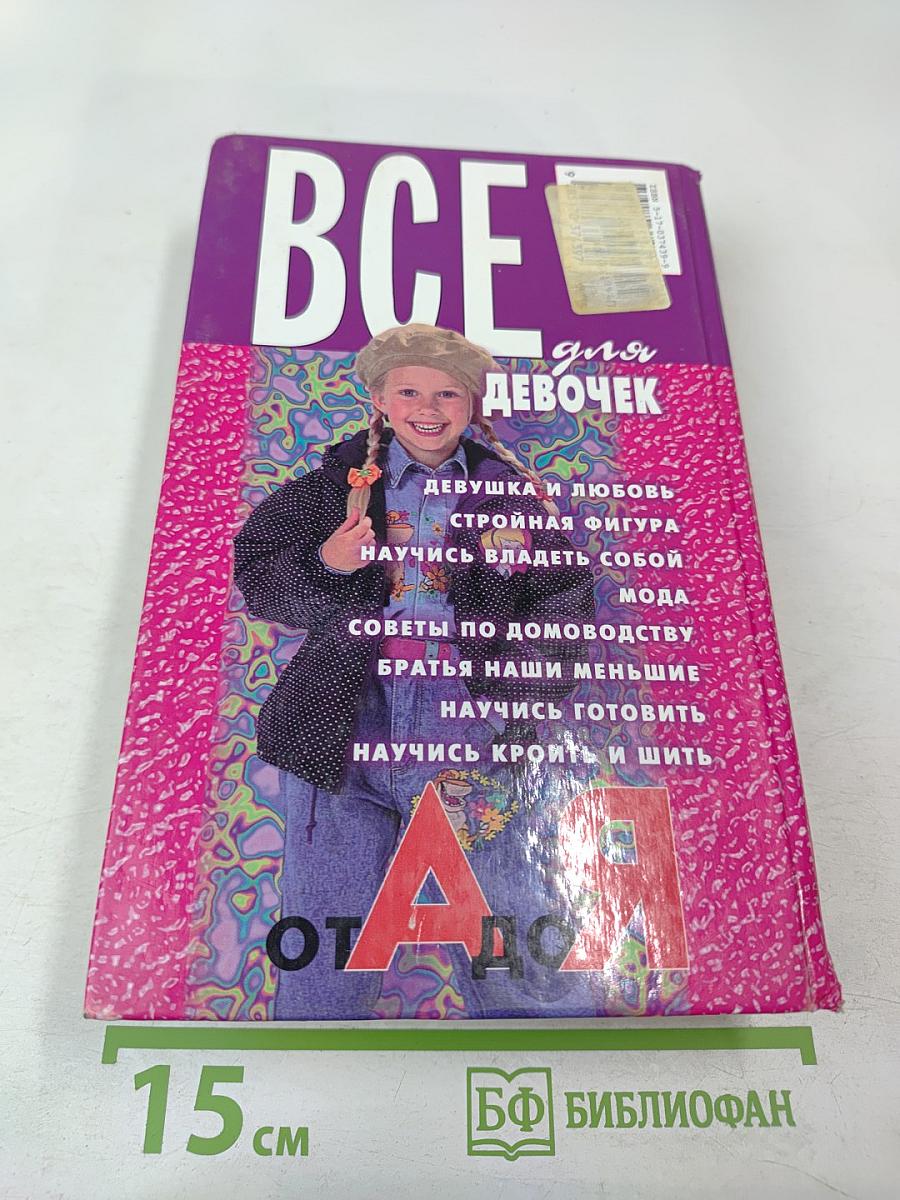 Все для девочек от А до Я