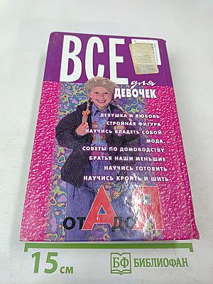 Все для девочек от А до Я