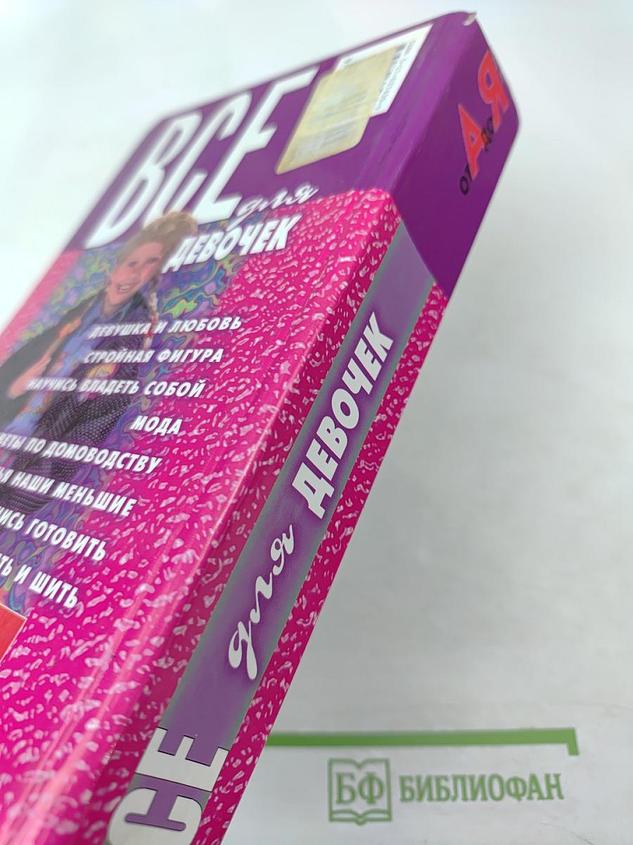 Все для девочек от А до Я