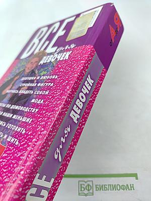 Все для девочек от А до Я