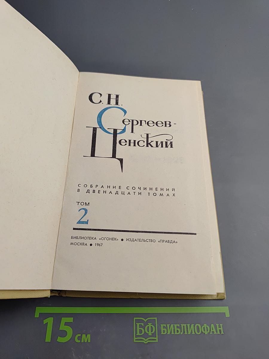 Собрание сочинений в двенадцати томах. Том 2. Произведения 1909-1926