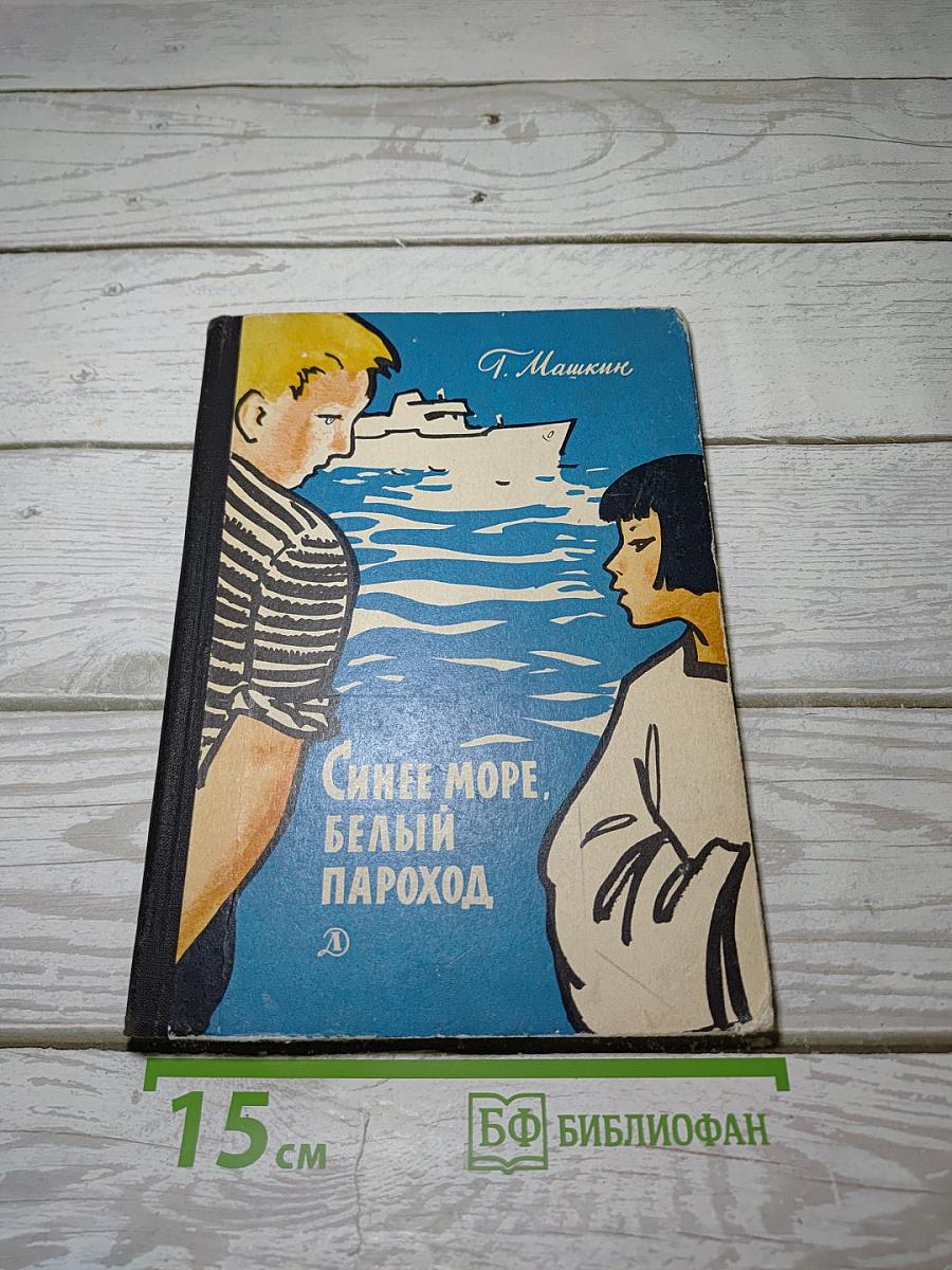 Синее море, белый пароход