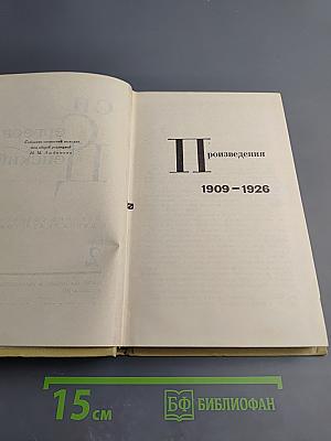 Собрание сочинений в двенадцати томах. Том 2. Произведения 1909-1926