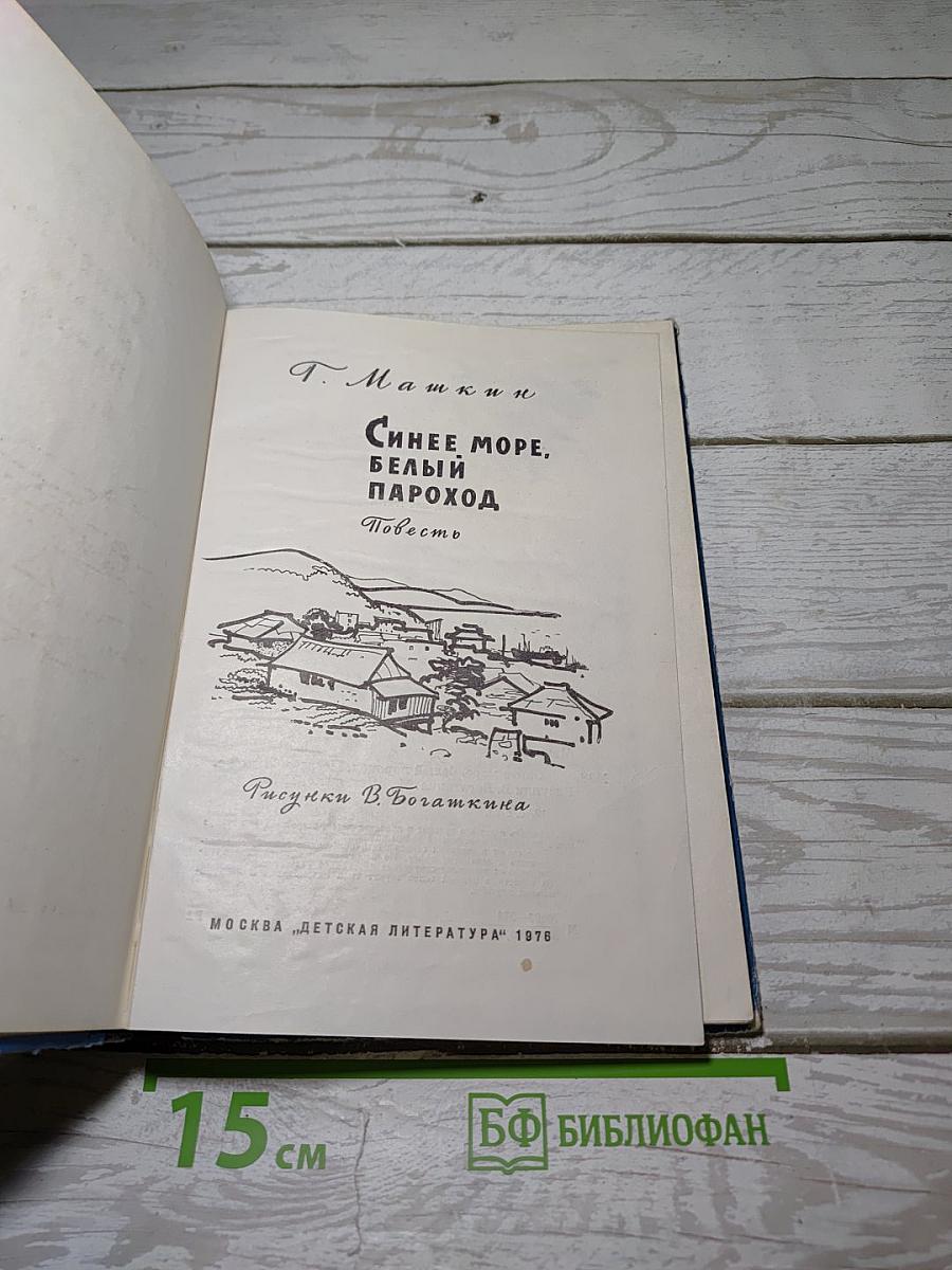 Синее море, белый пароход