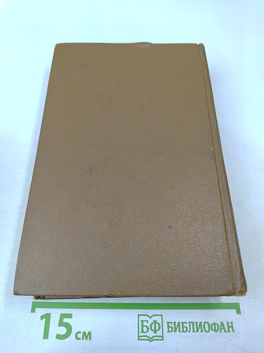 Собрание сочинений. Том пятый. Романы Повести