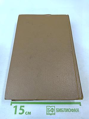 Собрание сочинений. Том пятый. Романы Повести