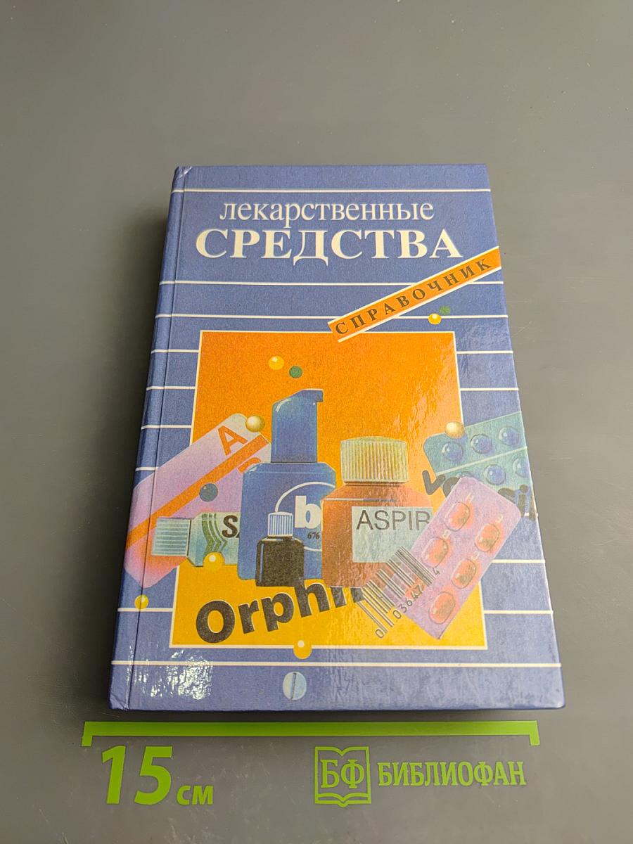Лекарственные средства: Справочник