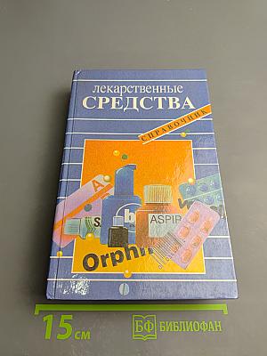 Лекарственные средства: Справочник