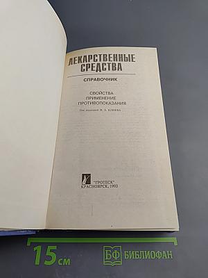 Лекарственные средства: Справочник