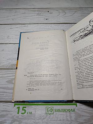 Синее море, белый пароход