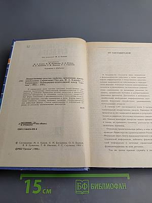 Лекарственные средства: Справочник