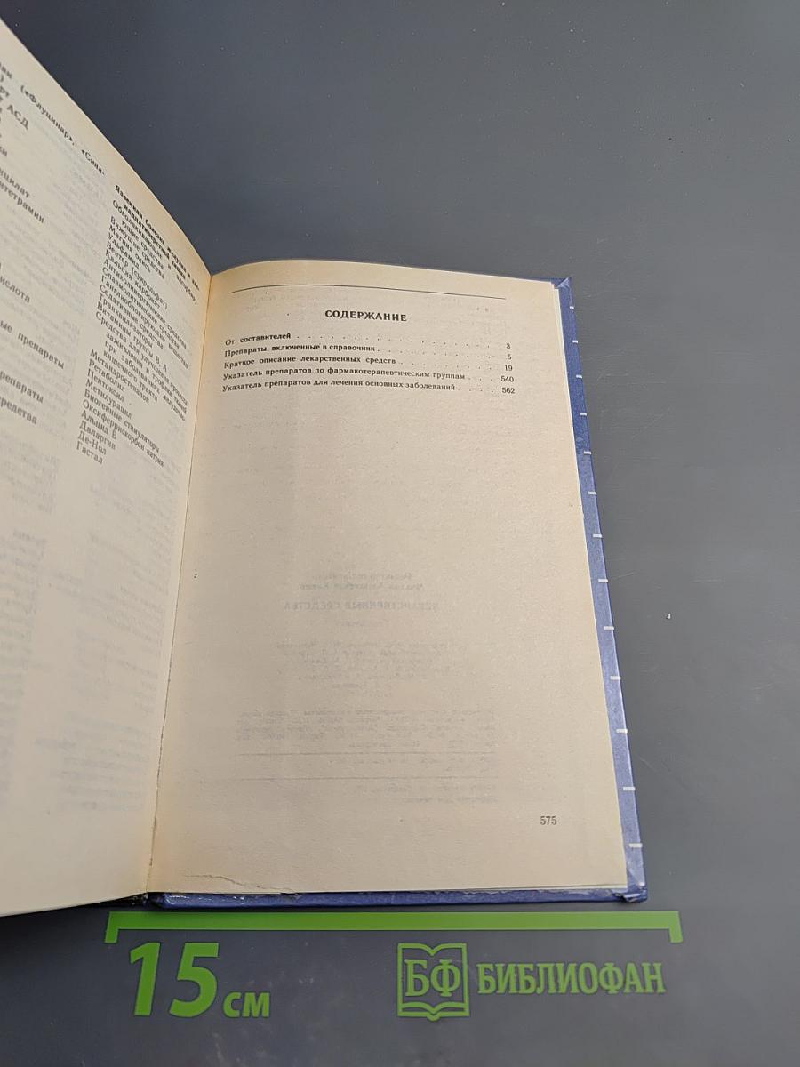 Лекарственные средства: Справочник