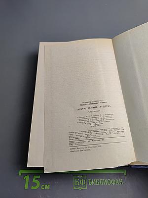 Лекарственные средства: Справочник