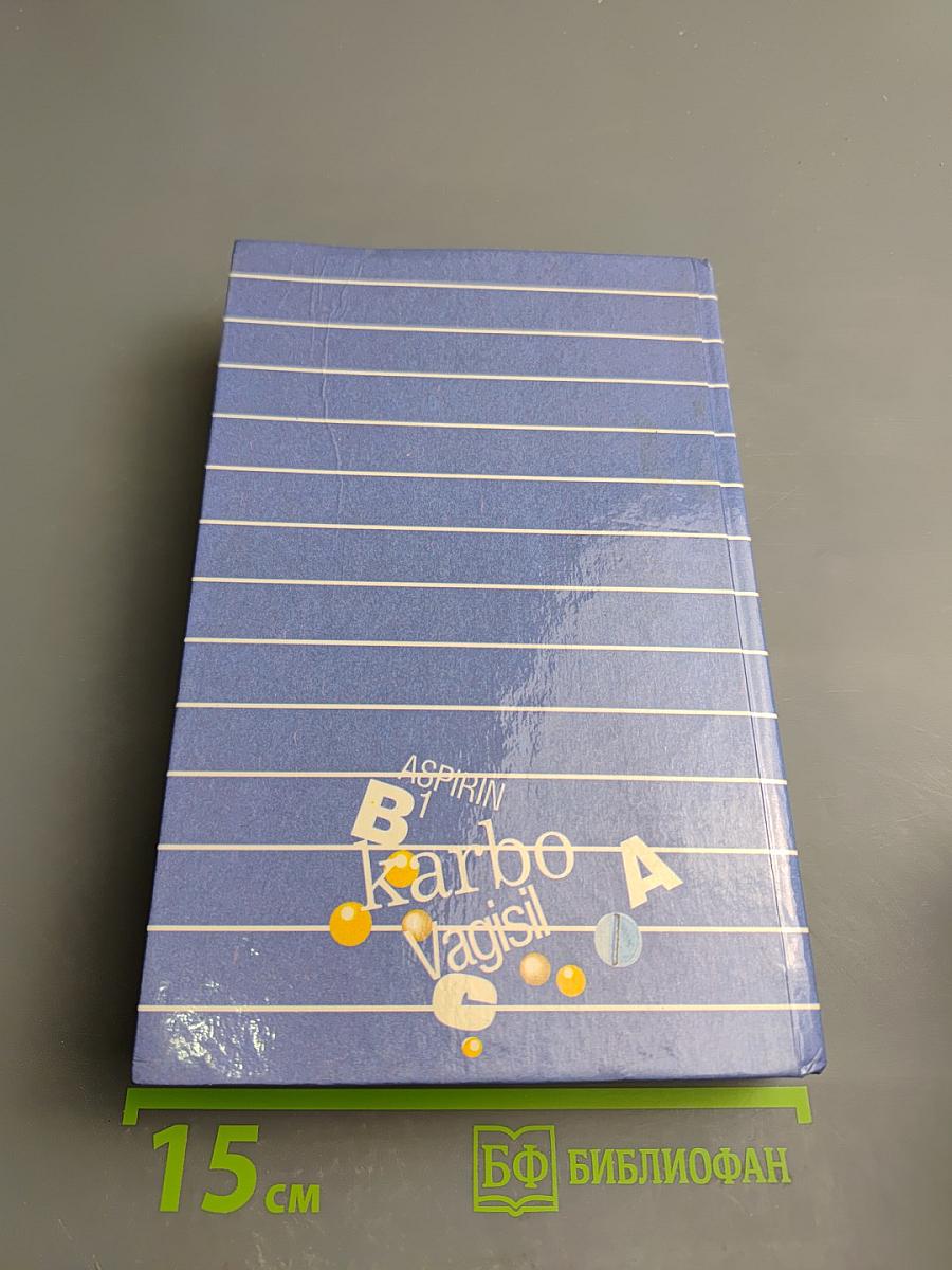 Лекарственные средства: Справочник