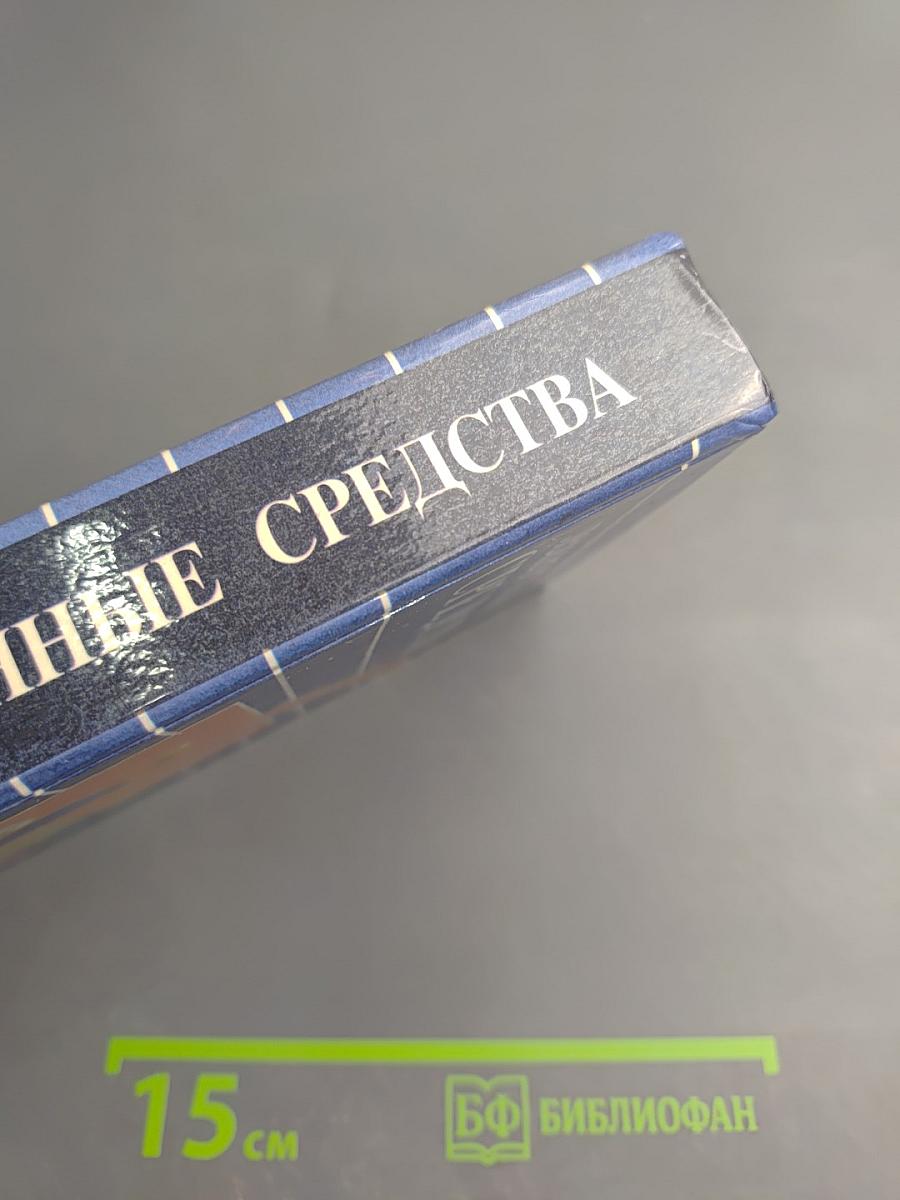 Лекарственные средства: Справочник