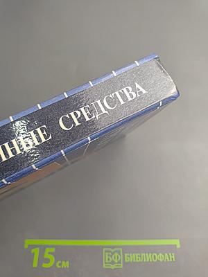 Лекарственные средства: Справочник