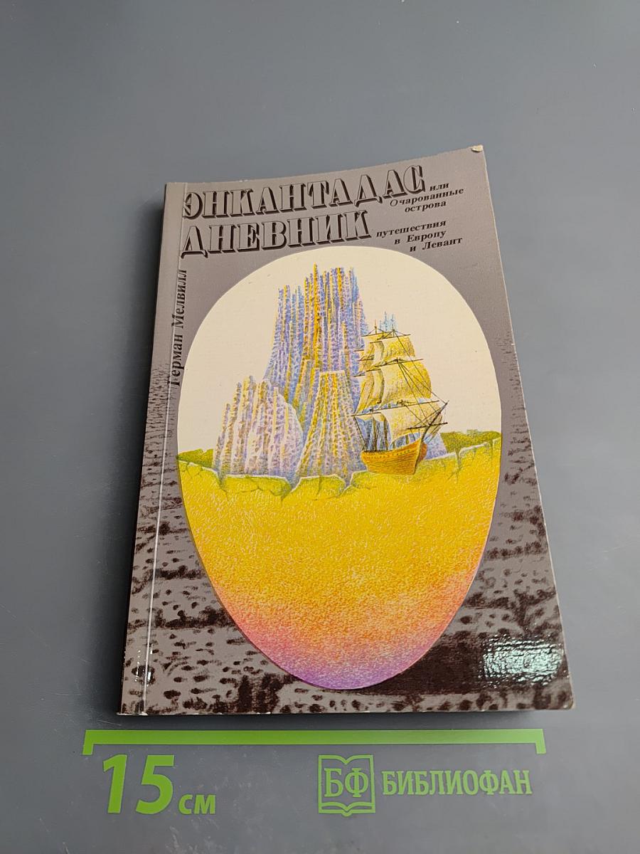 Энкантадас или Очарованные острова; Дневник путешествия в Европу и Левант
