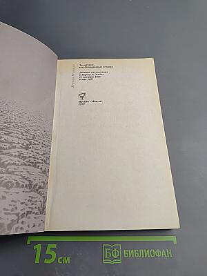 Энкантадас или Очарованные острова; Дневник путешествия в Европу и Левант