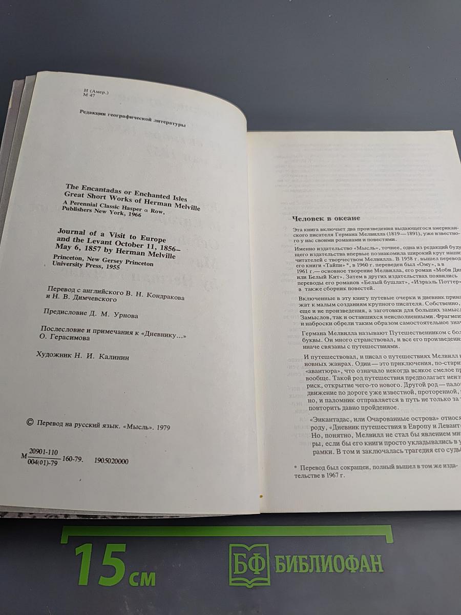 Энкантадас или Очарованные острова; Дневник путешествия в Европу и Левант