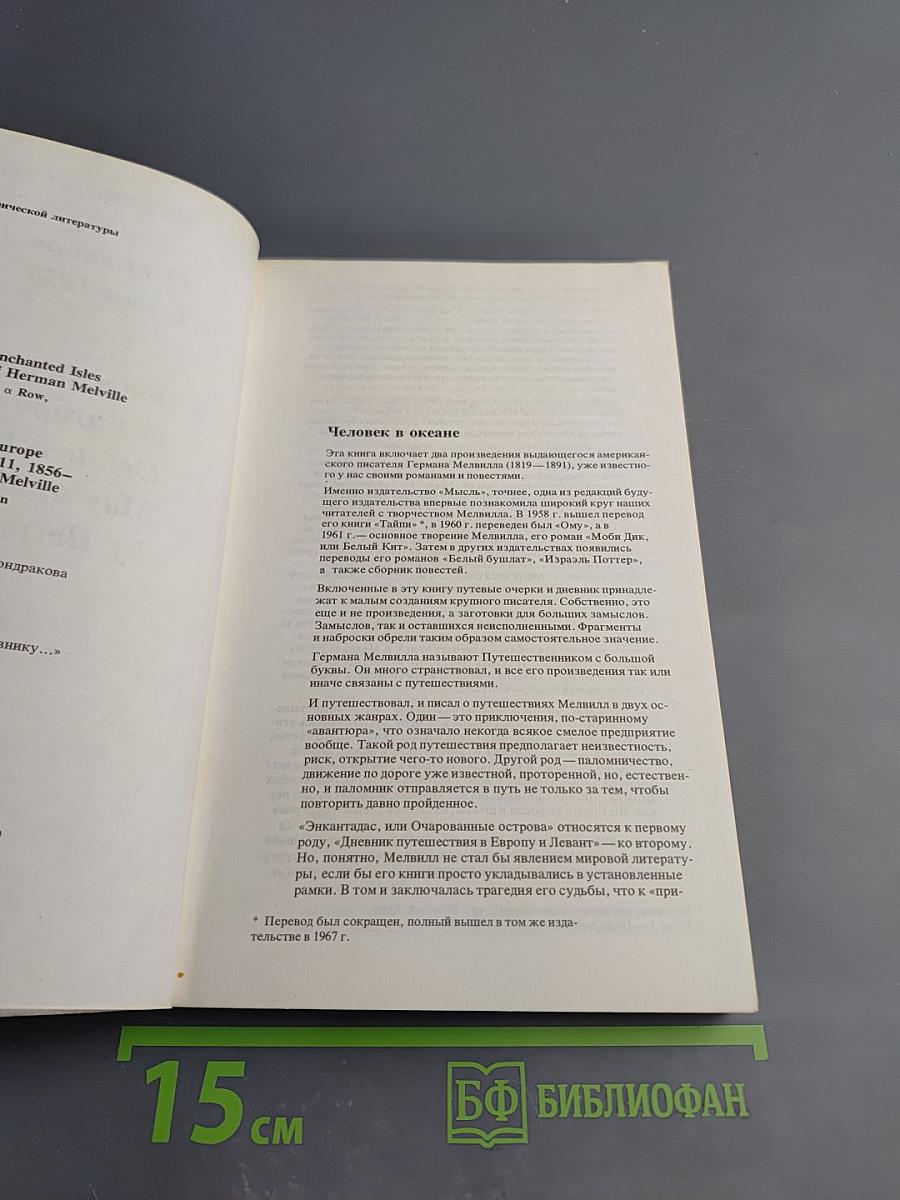 Энкантадас или Очарованные острова; Дневник путешествия в Европу и Левант