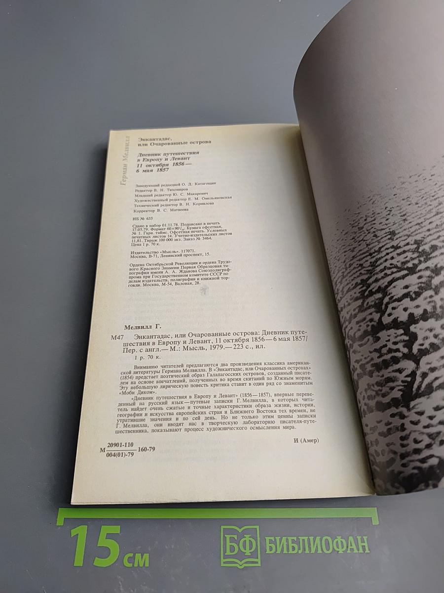 Энкантадас или Очарованные острова; Дневник путешествия в Европу и Левант