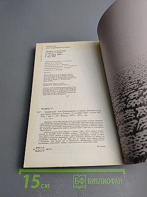 Энкантадас или Очарованные острова; Дневник путешествия в Европу и Левант