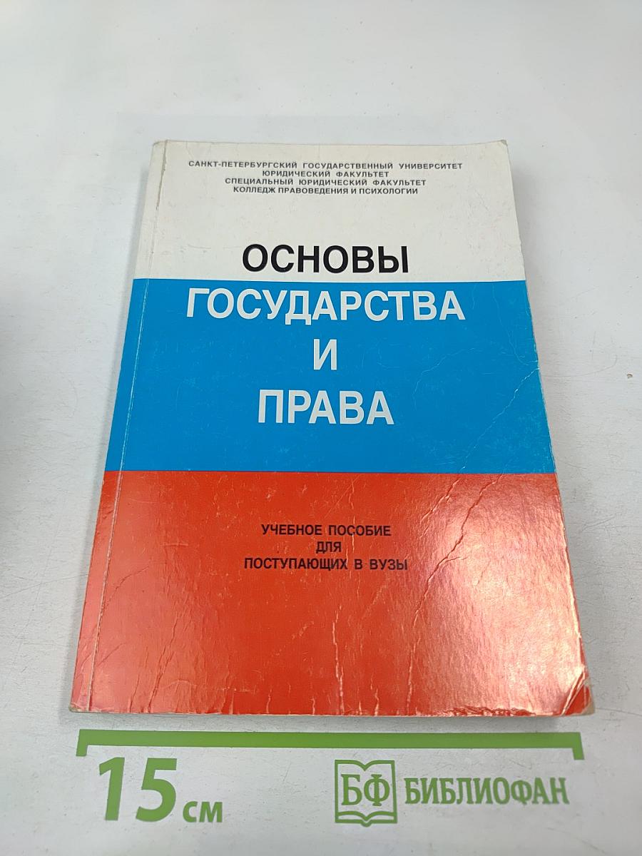 Основы государства и права. Учебное пособие для поступающих в вузы