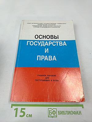 Основы государства и права. Учебное пособие для поступающих в вузы