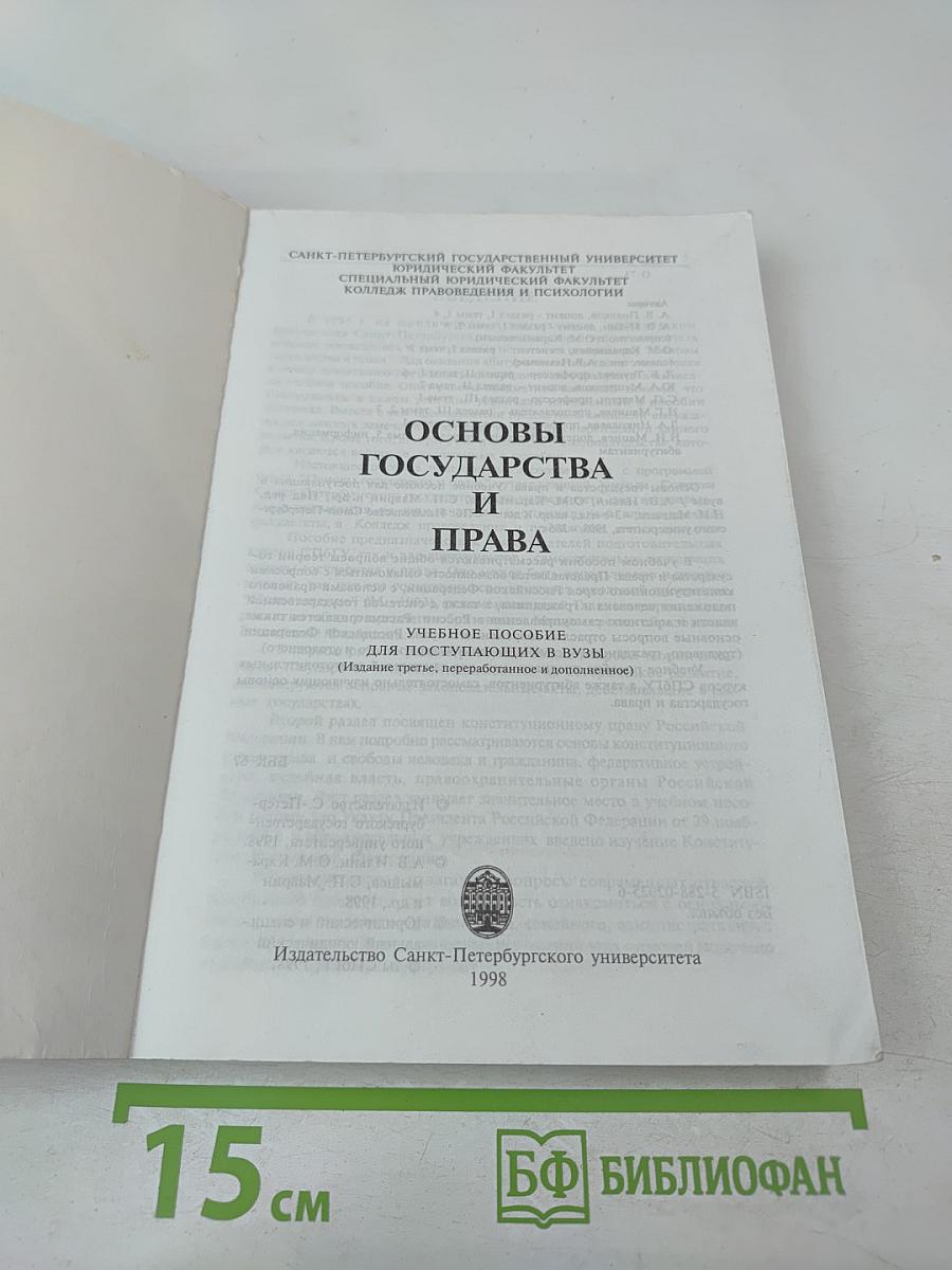 Основы государства и права. Учебное пособие для поступающих в вузы