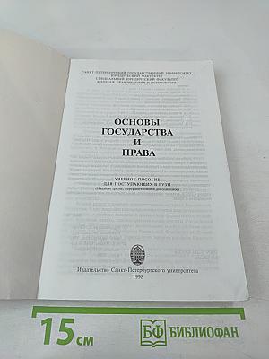 Основы государства и права. Учебное пособие для поступающих в вузы