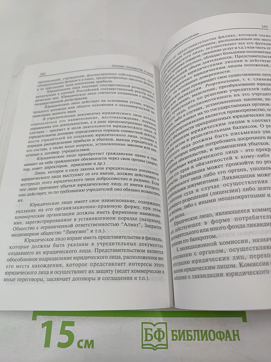 Основы государства и права. Учебное пособие для поступающих в вузы