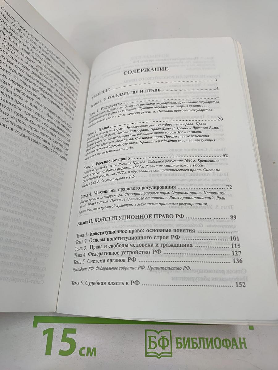 Основы государства и права. Учебное пособие для поступающих в вузы