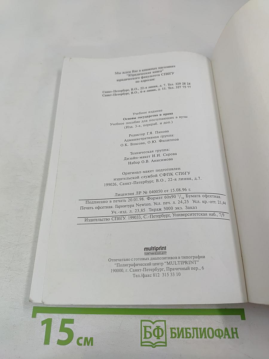 Основы государства и права. Учебное пособие для поступающих в вузы