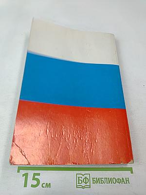 Основы государства и права. Учебное пособие для поступающих в вузы