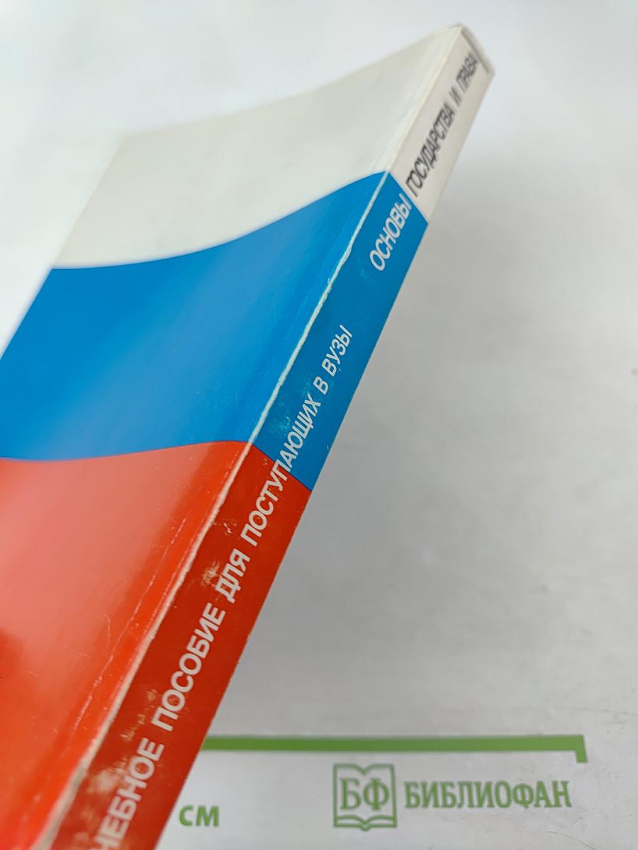 Основы государства и права. Учебное пособие для поступающих в вузы