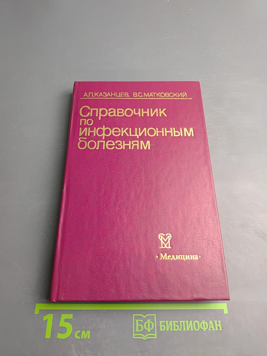 Справочник по инфекционным болезням