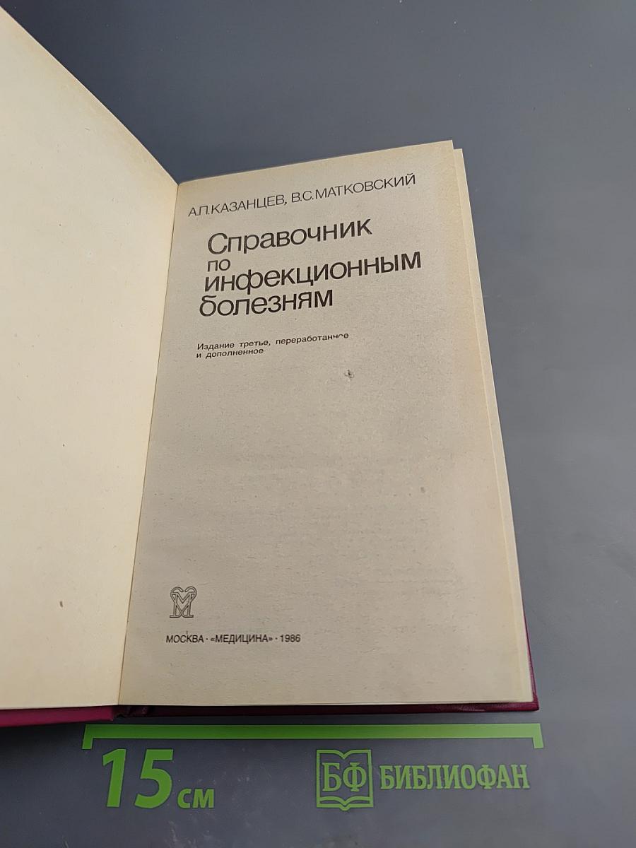 Справочник по инфекционным болезням