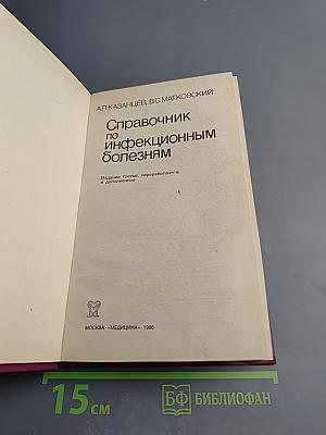 Справочник по инфекционным болезням