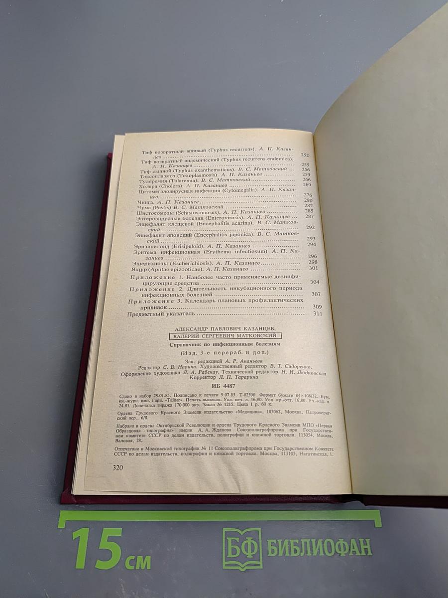 Справочник по инфекционным болезням