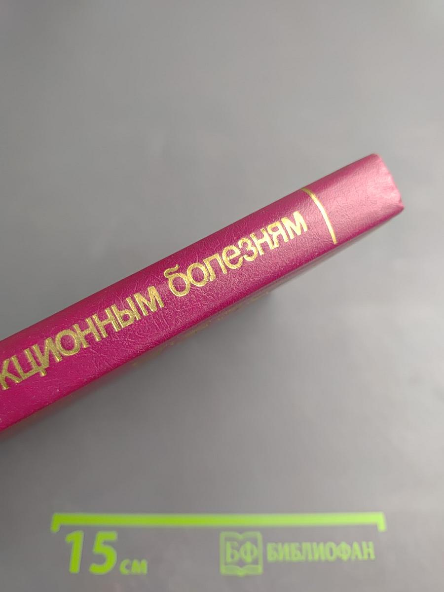 Справочник по инфекционным болезням