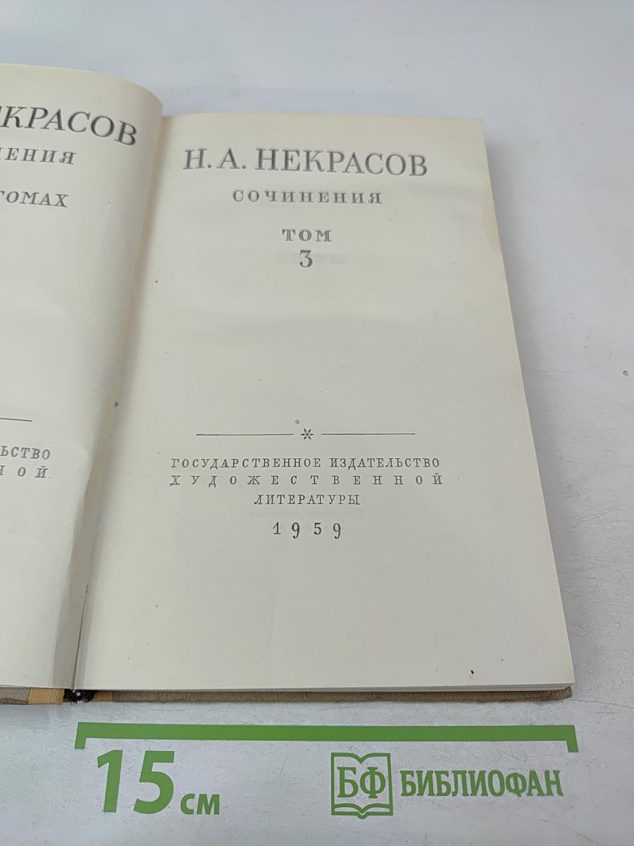 Сочинения, Том 3