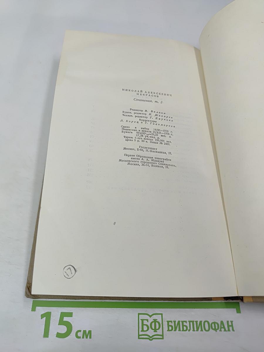 Сочинения, Том 3