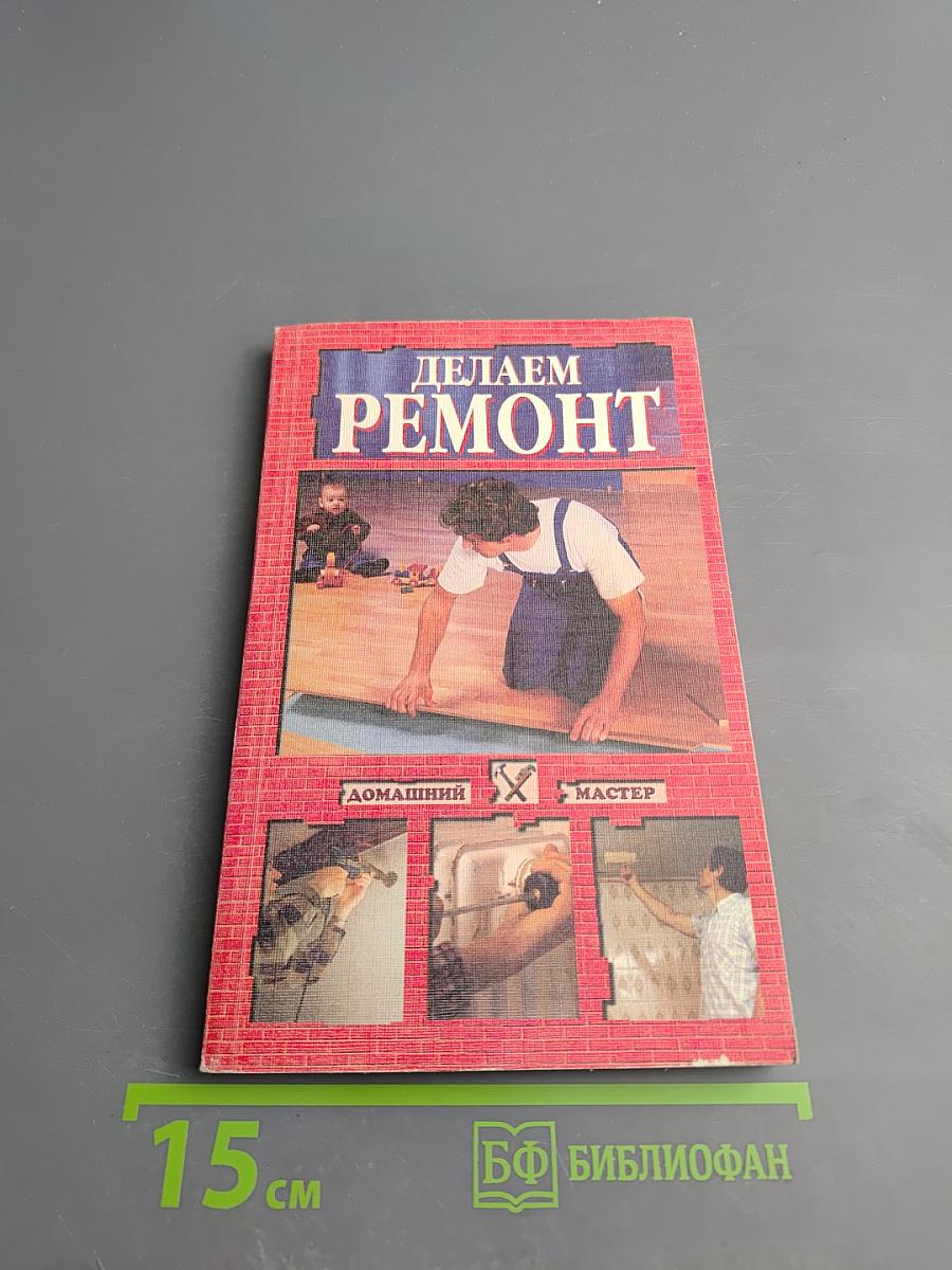 Делаем ремонт