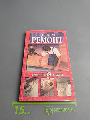 Делаем ремонт