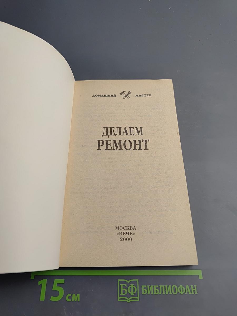 Делаем ремонт