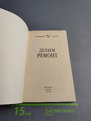 Делаем ремонт