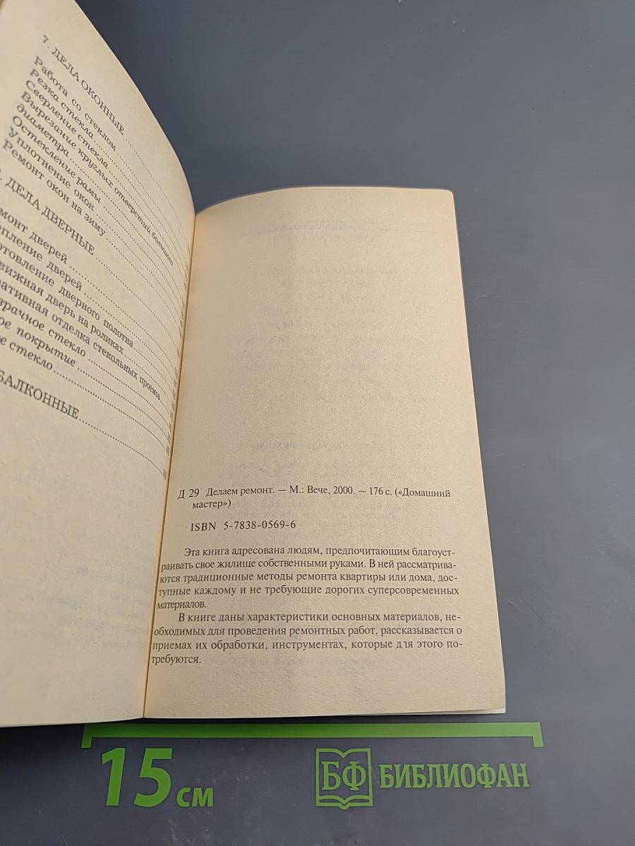 Делаем ремонт