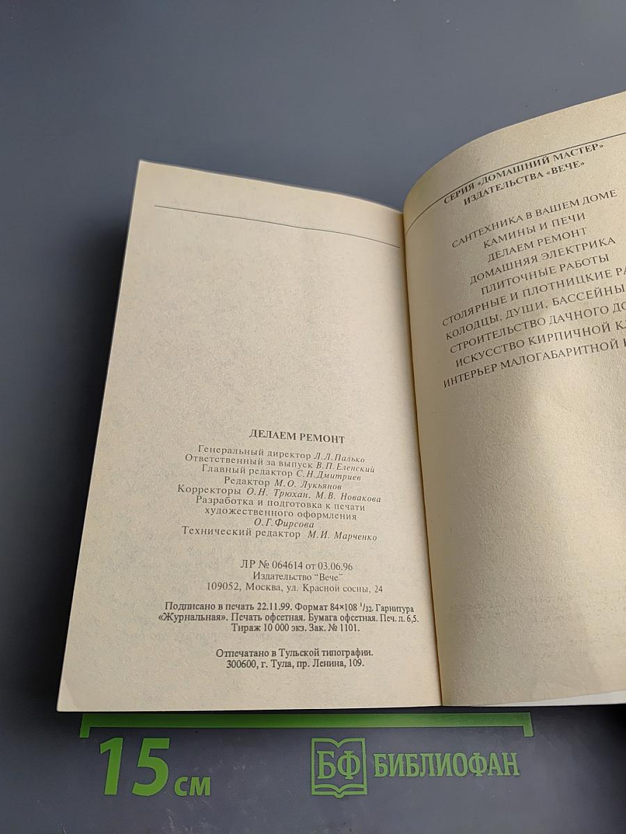 Делаем ремонт