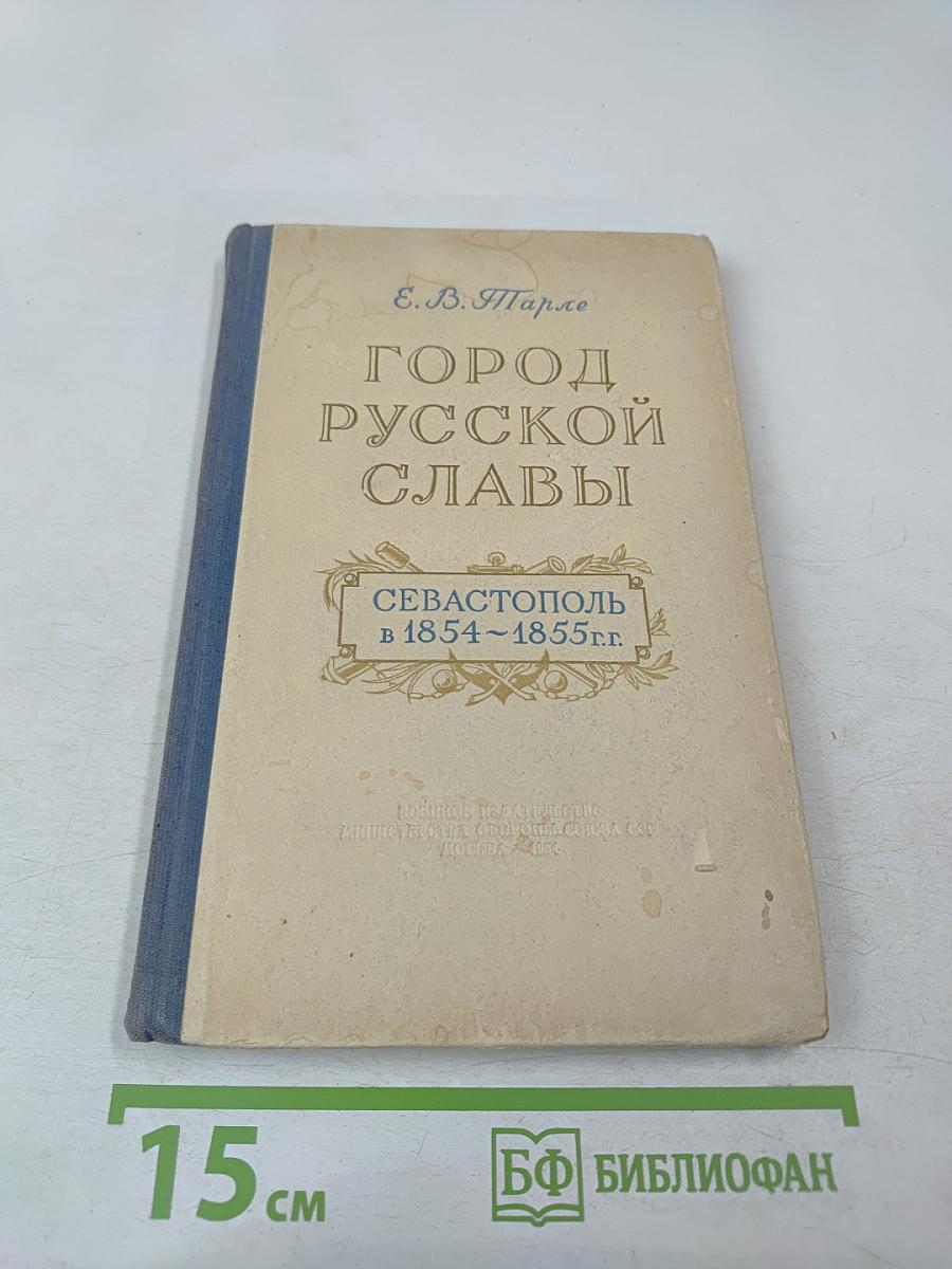Город русской славы. Севастополь в 1854-1855 гг.