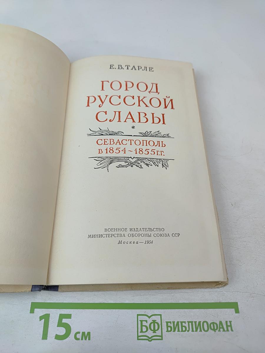 Город русской славы. Севастополь в 1854-1855 гг.